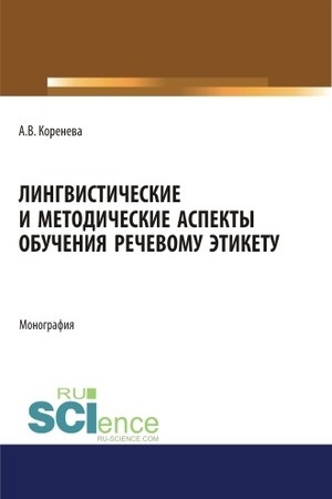 Cover: Lingvisticheskie i metodicheskie aspekty obucheniya rechevomu etiketu. (Aspirantura, Magistratura). Monografiya.