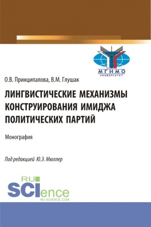 Обложка: Лингвистические механизмы конструирования имиджа политических партий. (Аспирантура, Бакалавриат, Магистратура). Монография.
