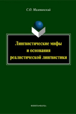 Обложка: Лингвистические мифы и основания реалистической лингвистики: монография