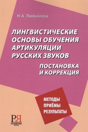 Cover: Lingvisticheskie osnovy obucheniya artikulyacii russkich zvukov.