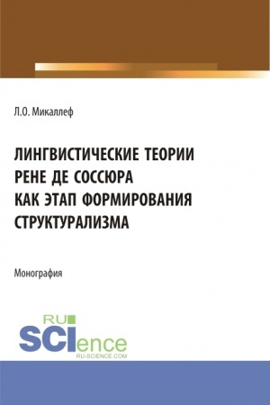 Обложка: Лингвистические теории Рене де Соссюра как этап формирования структурализма. (Бакалавриат, Магистратура). Монография.