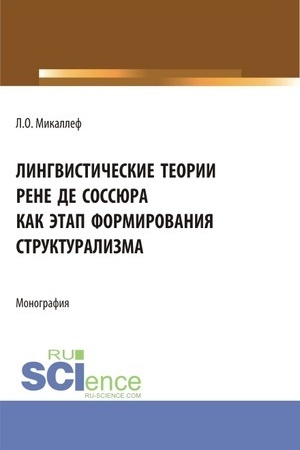 Cover: Lingvisticheskie teorii Rene de Sossyura kak etap formirovaniya strukturalizma. (Bakalavriat, Magistratura). Monografiya.