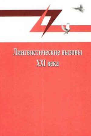 Обложка: Лингвистические вызовы 21 века: Материалы всероссийской научной конференции, Иваново, 3 февраля 2017