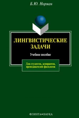 Обложка: Лингвистические задачи: учеб. пособие
