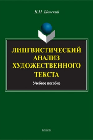 Обложка: Лингвистический анализ художественного текста: учеб. пособие
