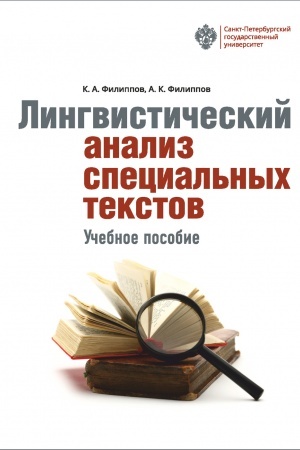 Buchcover: Lingvističeskij analiz special′nych tekstov