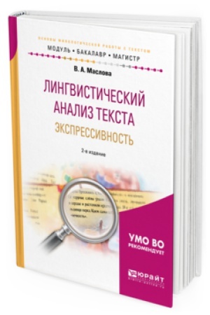 Обложка: ЛИНГВИСТИЧЕСКИЙ АНАЛИЗ ТЕКСТА. ЭКСПРЕССИВНОСТЬ 2-е изд., пер. и доп. Учебное пособие для вузов