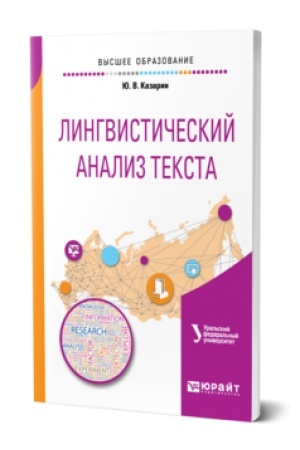 Обложка: ЛИНГВИСТИЧЕСКИЙ АНАЛИЗ ТЕКСТА 2-е изд. Учебное пособие для вузов