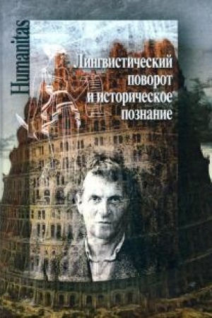 Buchcover: Lingvističeskij povorot i istoričeskoe poznanie v zapadnoj filosofii XX-XXI vekov. (Otv red B.L. Gubman, K.V. Anufrieva)