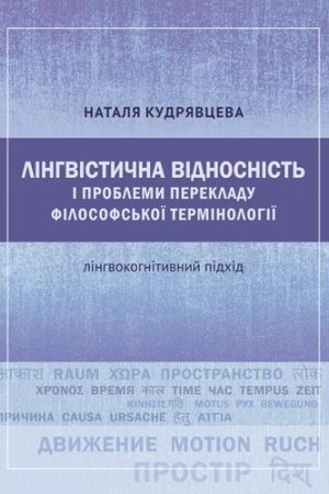 Обложка: Лінгвістична відносність і проблеми перекладу філософської термінології: лінгвокогнітивний підхід