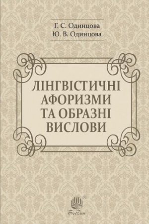 Buchcover: Linhvistyčni aforyzmy ta obrazni vyslovy