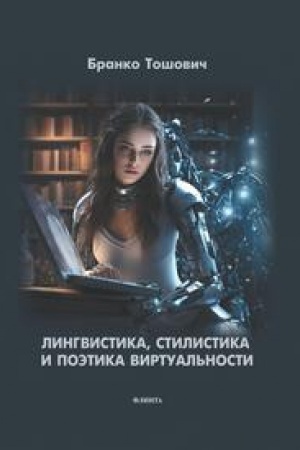Buchcover: Lingvistika, stilistika i poėtika virtual′nosti : monografija