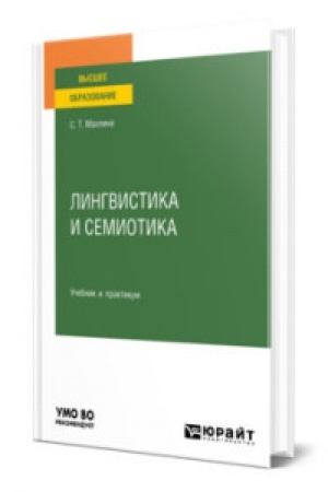 Cover: LINGVISTIKA I SEMIOTIKA. Uchebnik i praktikum dlya vuzov