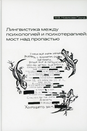 Cover: Lingvistika mezhdu psichologiej i psichoterapiej: most nad propast′yu