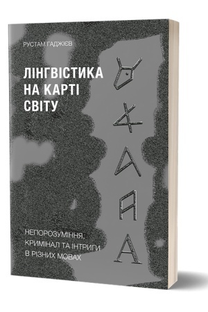 Cover: Linhvistyka na karti svitu