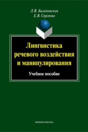Обложка: Лингвистика речевого воздействия и манипулирования : учеб. пособие