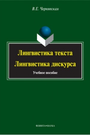 Обложка: Лингвистика текста. Лингвистика дискурса: учебное пособие