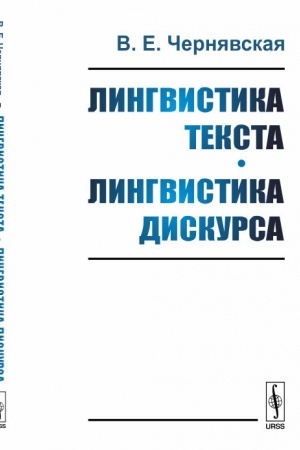 Обложка: Лингвистика текста. Лингвистика дискурса