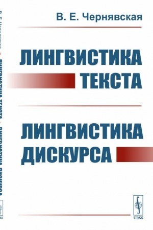 Cover: Lingvistika teksta. Lingvistika diskursa