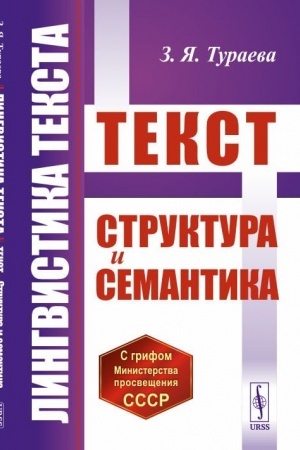 Cover: Lingvistika teksta: Tekst: Struktura i semantika