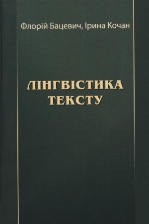 Cover: Linhvistyka tekstu : pidruchnyk