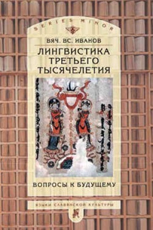 Обложка: Лингвистика третьего тысячелетия: вопросы к будущему