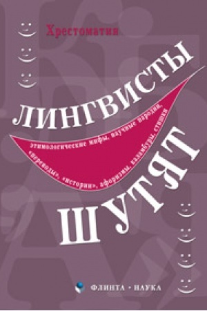 Обложка: Лингвисты шутят / сост. А.К. Киклевич