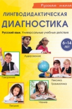Cover: Lingvodidakticheskaya diagnostika. Russkij yazyk: obshhie uchebnye umeniya, 6-14 let (dostup k audiomaterialam cherez QR-code)
