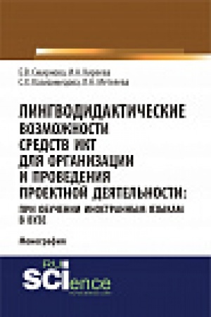 Обложка: Лингводидактические возможности средств ИКТ для организации и проведения проектной деятельности: при обучении иностранным языкам в вузе. Монография