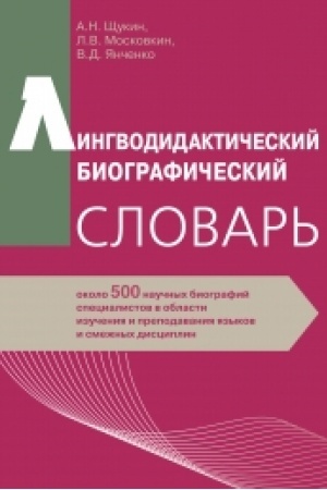 Cover: Lingvodidakticheskij biograficheskij slovar′: okolo 500 nauchnych biografij specialistov v oblasti izucheniya i prepodavaniya yazykov i smezhnych disciplin NOVINKA!!!