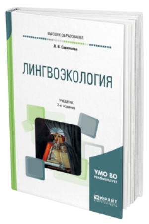 Обложка: ЛИНГВОЭКОЛОГИЯ 2-е изд., пер. и доп. Учебник для вузов