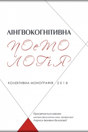 Cover: Linhvokohnityvna poetolohiya