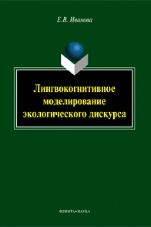 Обложка: Лингвокогнитивное моделирование экологического дискурса : монография