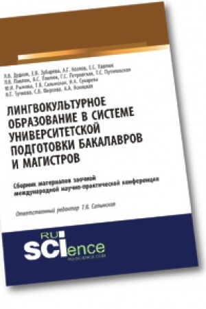 Обложка: Лингвокультурное образование в системе университетской подготовки бакалавров и магистров. Сборник материалов