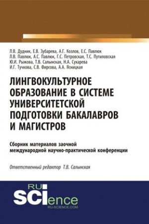 Cover: Lingvokul′turnoe obrazovanie v sisteme universitetskoj podgotovki bakalavrov i magistrov. (Dopolnitel′naya nauchnaya literatura). Sbornik materialov.