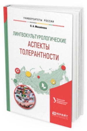 Buchcover: LINGVOKUL&prime;TUROLOGIČESKIE ASPEKTY TOLERANTNOSTI. Učebnoe posobie dlja vuzov