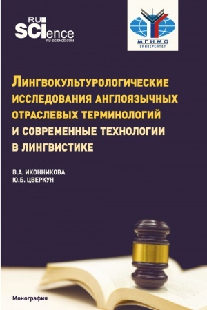 Обложка: Лингвокультурологические исследования англоязычных отраслевых терминологий и современные технологии в лингвистике. (Бакалавриат, Магистратура). Монография.