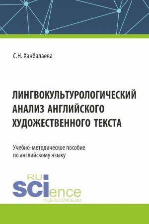 Обложка: Лингвокультурологический анализ английского художественного текста. (Бакалавриат, Магистратура). Учебно-методическое пособие.