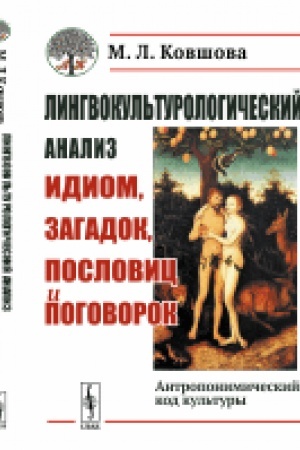 Обложка: Лингвокультурологический анализ идиом, загадок, пословиц и поговорок: Антропонимический код культуры
