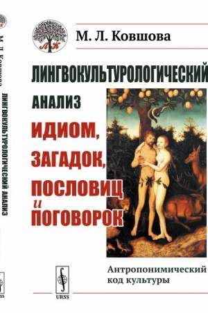 Buchcover: Lingvokul′turologičeskij analiz idiom, zagadok, poslovic i pogovorok: Antroponimičeskij kod kul′tury