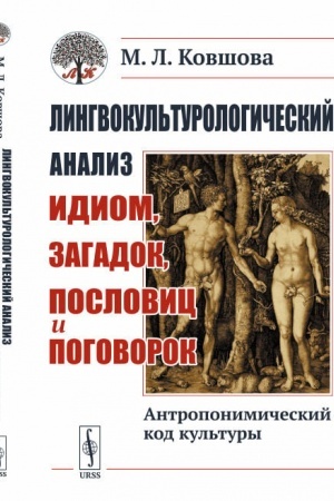 Cover: Lingvokul′turologicheskij analiz idiom, zagadok, poslovic i pogovorok: Antroponimicheskij kod kul′tury