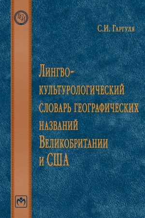 Cover: LINGVOKUL′TUROLOGICHESKIJ SLOVAR′ GEOGRAFICHESKICH NAZVANIJ VELIKOBRITANII I SSHA.