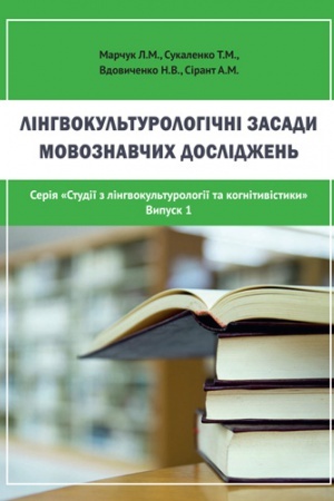 Обложка: Лінгвокультурологічні засади мовознавчих досліджень