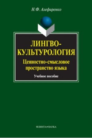 Обложка: Лингвокультурология : ценностно-смысловое пространство языка: учеб. пособие