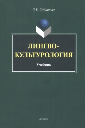 Cover: Lingvokul′turologiya : uchebnik