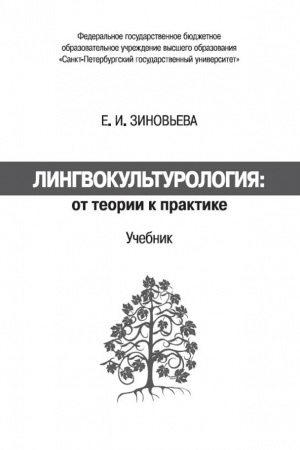 Buchcover: Lingvokul′turologija: ot teorii k praktike. Učebnik