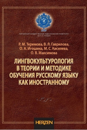 Cover: Lingvokul′turologiya v teorii i metodike obucheniya russkomu yazyku kak inostrannomu: kollektivnaya mogografiya.