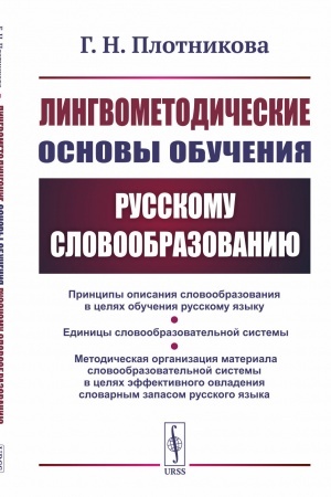 Обложка: Лингвометодические основы обучения русскому словообразованию