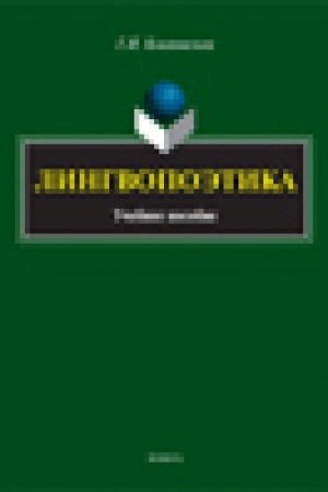 Обложка: Лингвопоэтика: учеб. пособие
