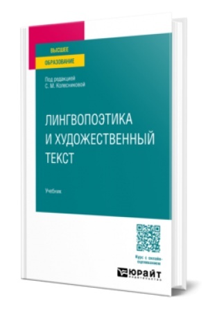 Обложка: ЛИНГВОПОЭТИКА И ХУДОЖЕСТВЕННЫЙ ТЕКСТ. Учебник для вузов